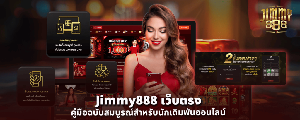 Jimmy888 เว็บตรง คู่มือฉบับสมบูรณ์สำหรับนักเดิมพันออนไลน์
