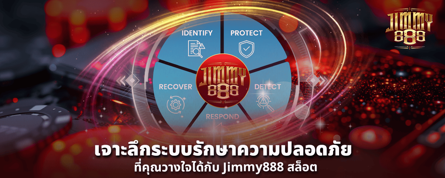 เจาะลึกระบบรักษาความปลอดภัยที่คุณวางใจได้กับ Jimmy888 สล็อต